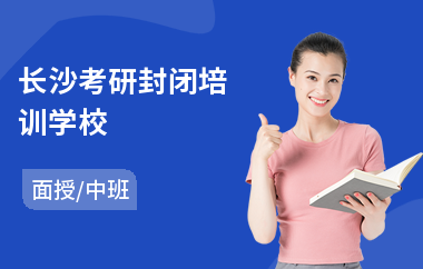 长沙考研封闭培训学校(考研补习班)