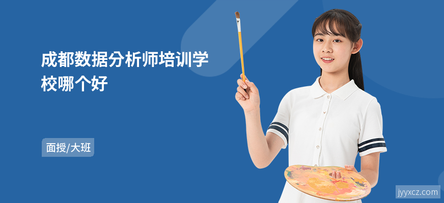 成都数据分析师培训学校哪个好