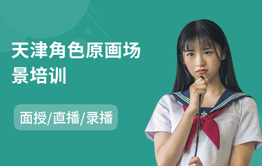 天津角色原画场景培训