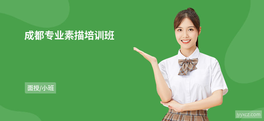 成都专业素描培训班