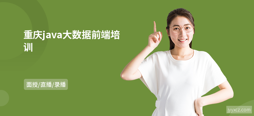 重庆java大数据前端培训
