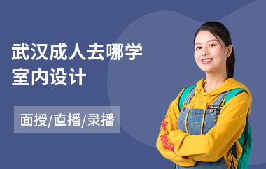 武汉成人去哪学室内设计(室内设计培训机构排行)