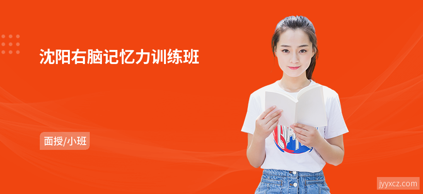 沈阳右脑记忆力训练班