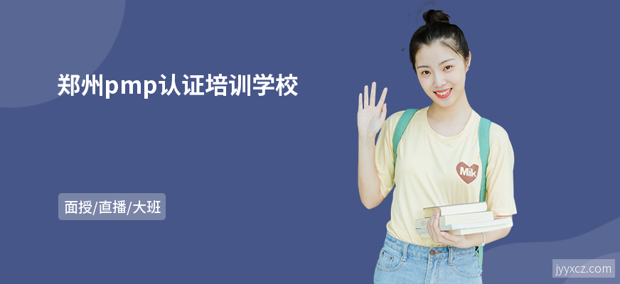 郑州pmp认证培训学校