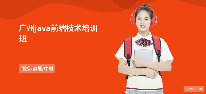广州java前端技术培训班