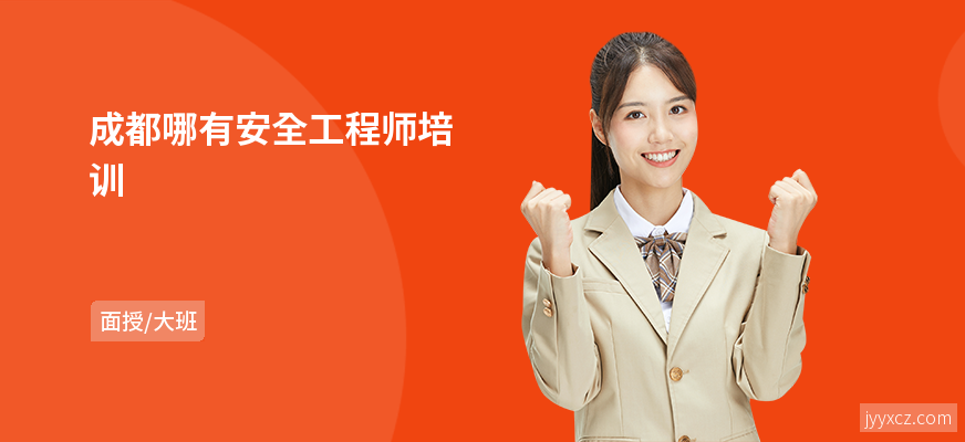 成都哪有安全工程师培训