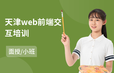 天津web前端交互培训