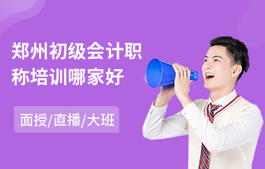 郑州初级会计职称培训哪家好(哪有学初级会计培训班)