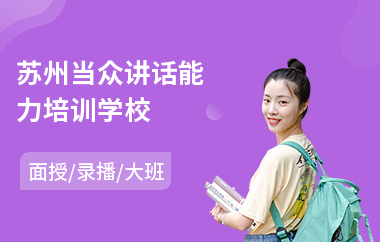 苏州当众讲话能力培训学校(当众讲话不怯场)
