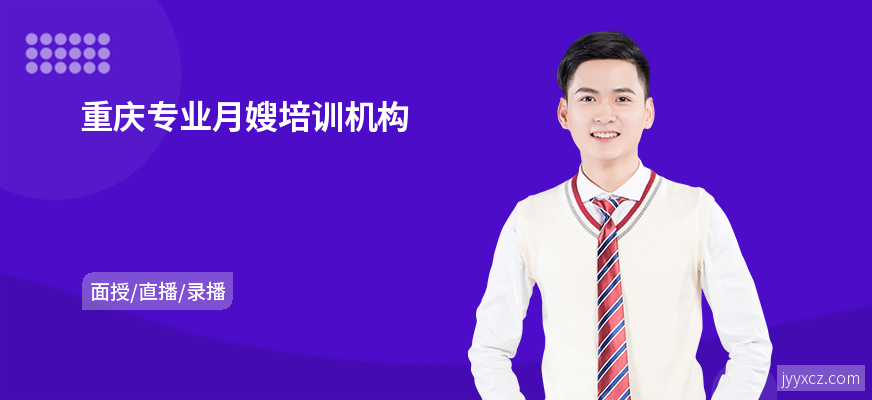 重庆专业月嫂培训机构