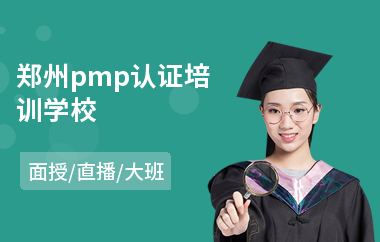郑州pmp认证培训学校(ccf编程培训师认证)