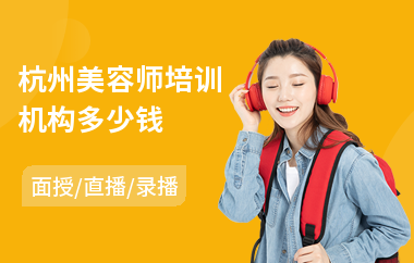 杭州美容师培训机构多少钱(化妆美容师培训班)