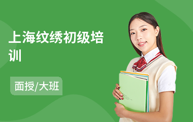 上海纹绣初级培训(附近哪里有纹绣培训班)