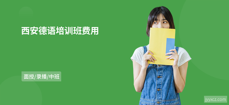 西安德语培训班费用