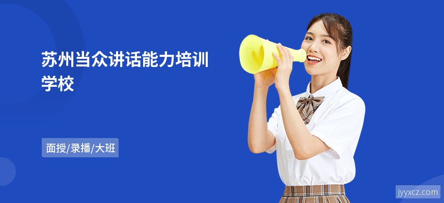 苏州当众讲话能力培训学校
