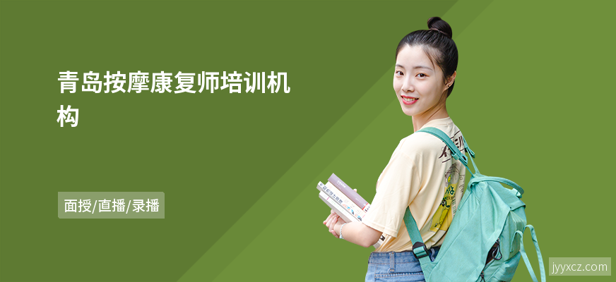 青岛按摩康复师培训机构