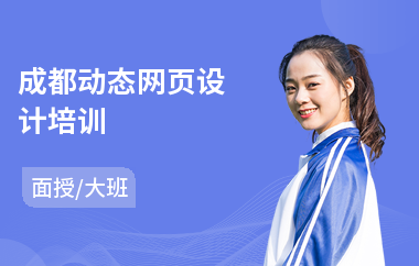 成都动态网页设计培训