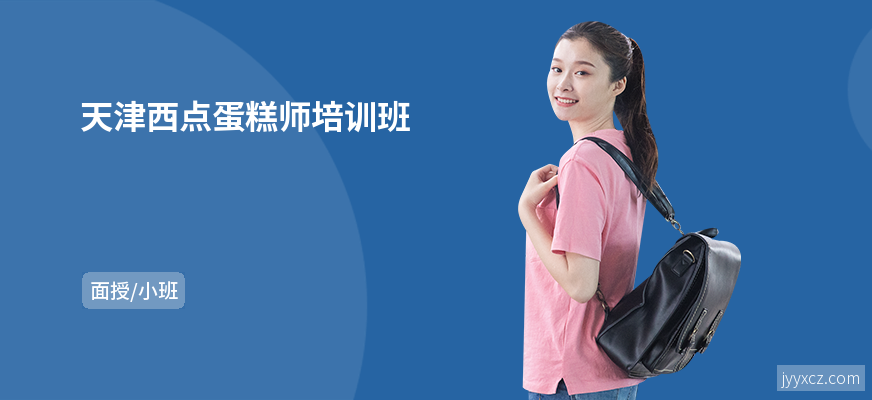 天津西点蛋糕师培训班