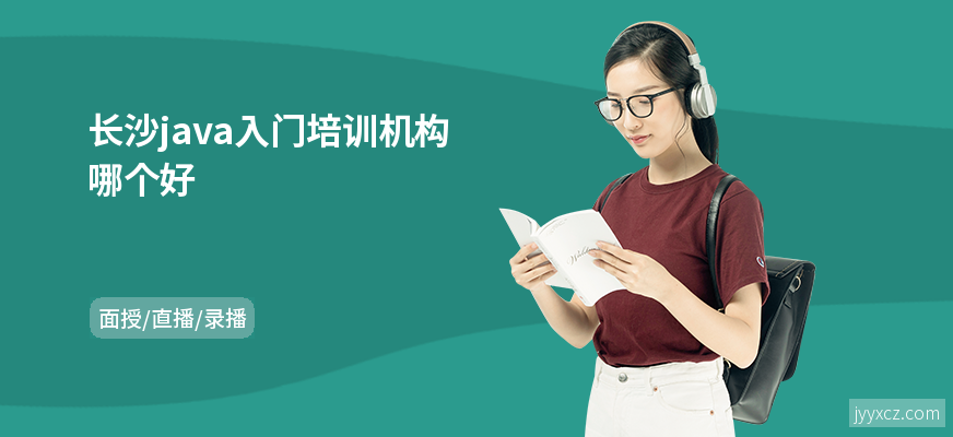 长沙java入门培训机构哪个好