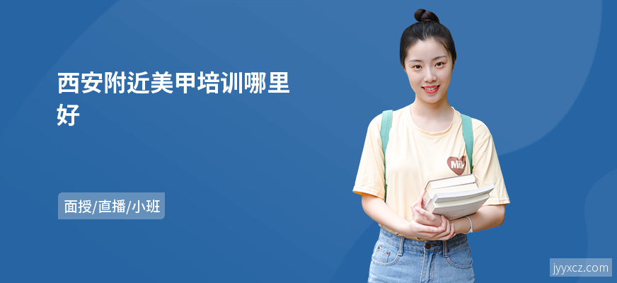 西安附近美甲培训哪里好