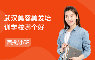 武汉美容美发培训学校哪个好