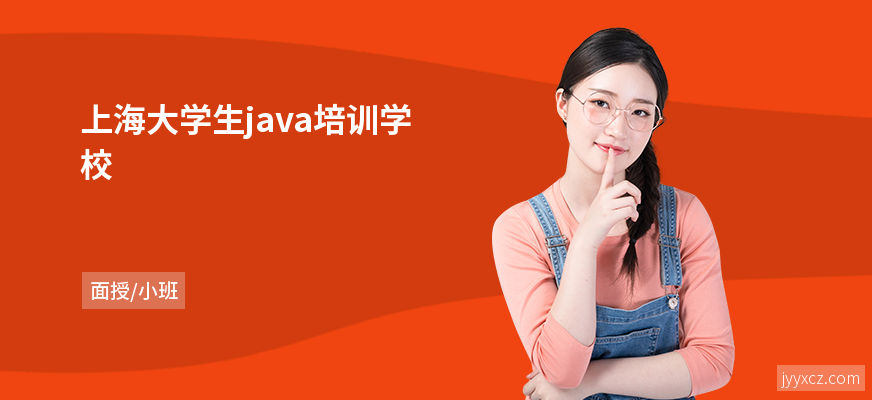上海大学生java培训学校