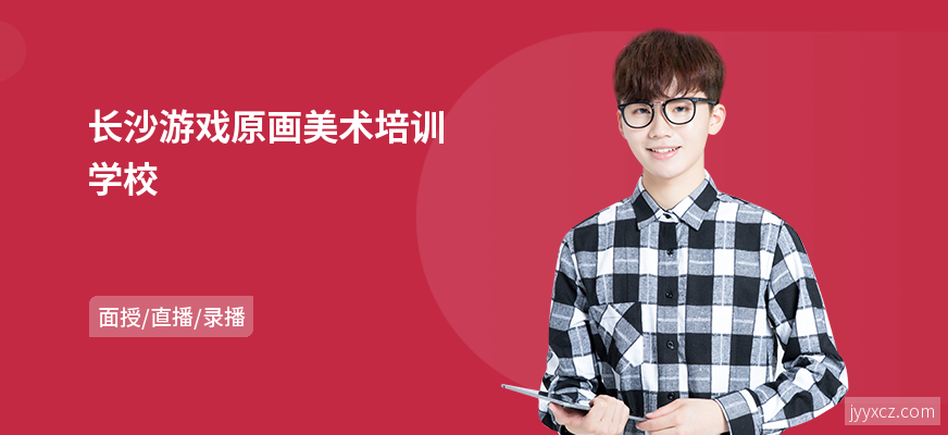 长沙游戏原画美术培训学校