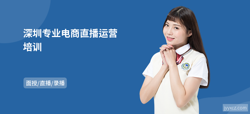 深圳专业电商直播运营培训