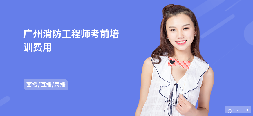 广州消防工程师考前培训费用
