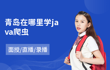 青岛在哪里学java爬虫(java培训机构学费)