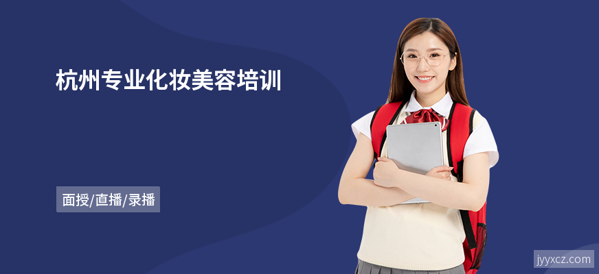杭州专业化妆美容培训