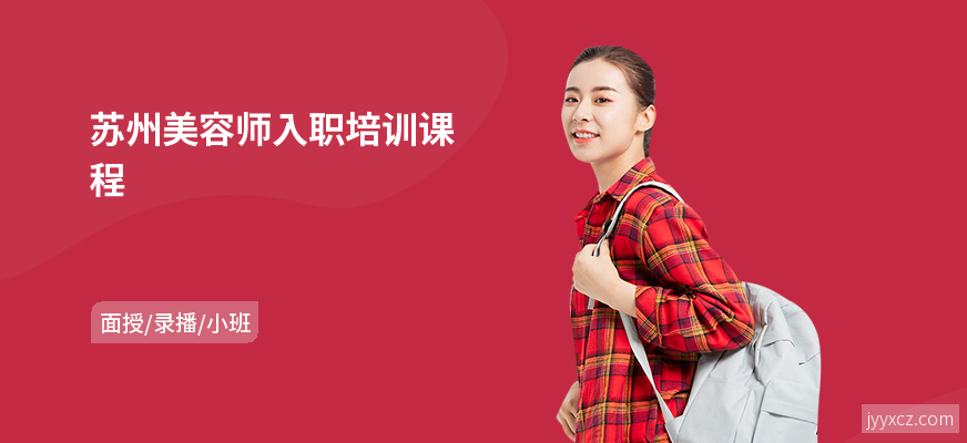 苏州美容师入职培训课程