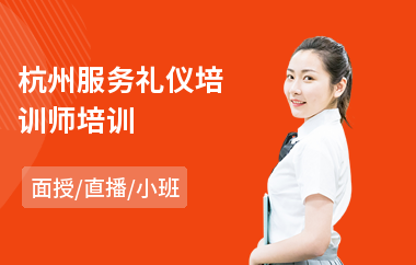 杭州服务礼仪培训师培训