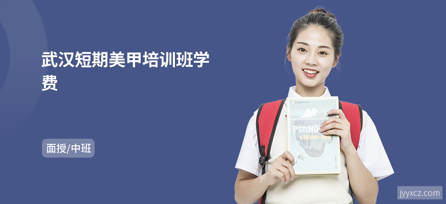 武汉短期美甲培训班学费