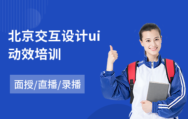 北京交互设计ui动效培训(游戏ui设计培训学费)