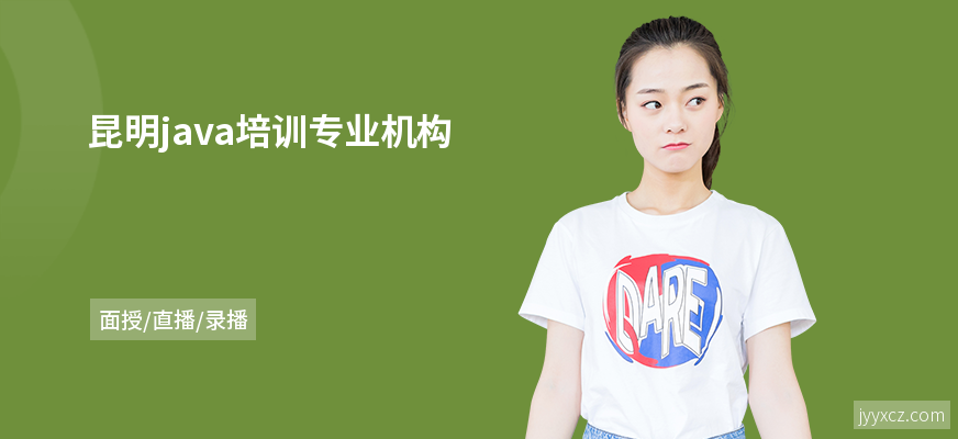 昆明java培训专业机构