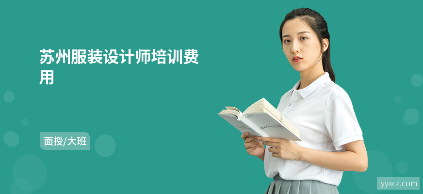 苏州服装设计师培训费用