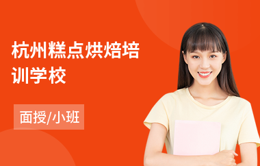 杭州糕点烘焙培训学校