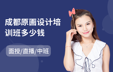 成都原画设计培训班多少钱