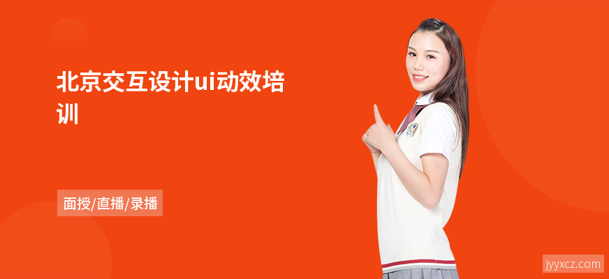 北京交互设计ui动效培训