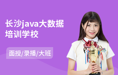 长沙java大数据培训学校