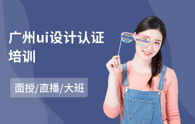 广州ui设计认证培训(ui设计去哪个培训班)