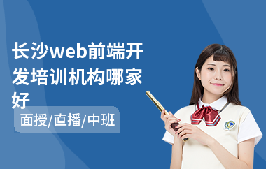 长沙web前端开发培训机构哪家好(网页web前端编程培训班)