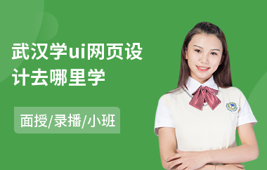 武汉学ui网页设计去哪里学(ui设计技能培训价格)