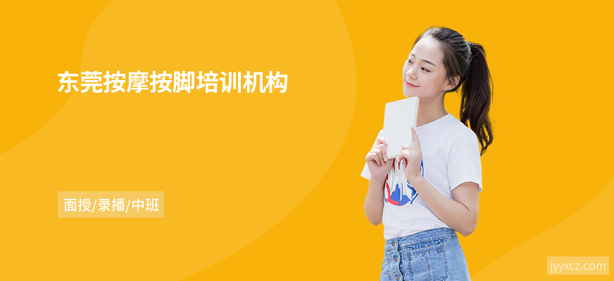 东莞按摩按脚培训机构