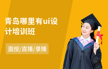青岛哪里有ui设计培训班(平面ui设计培训学校)