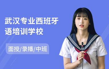 武汉专业西班牙语培训学校