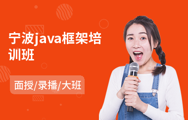 宁波java框架培训班(java全栈工程师培训)