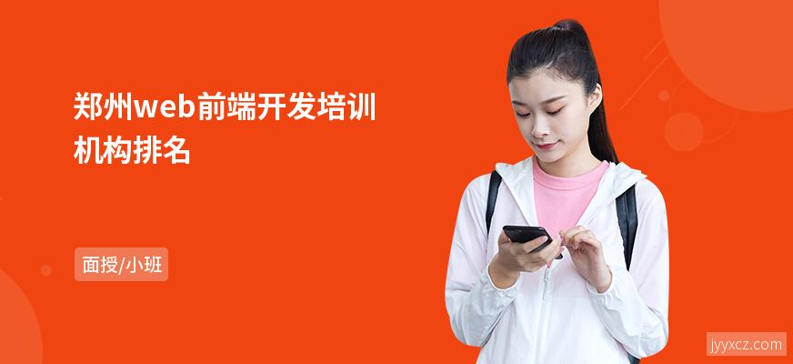 郑州web前端开发培训机构排名
