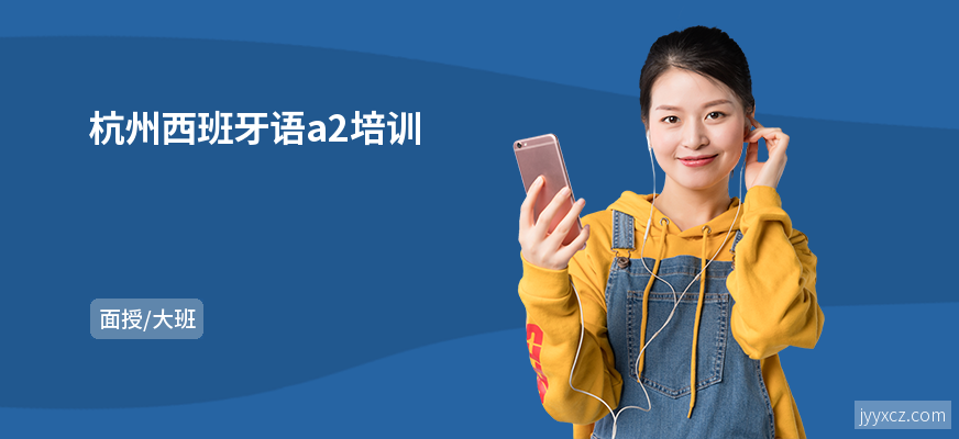 杭州西班牙语a2培训